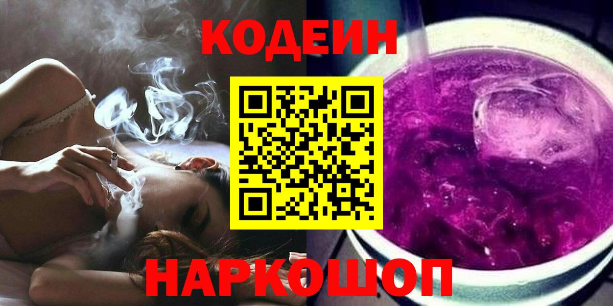Кодеин Purple Drank Сыктывкар